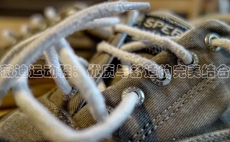 Bsport·B体育百度社团赞助平台薇迪运动鞋：优质与舒适的完美结合