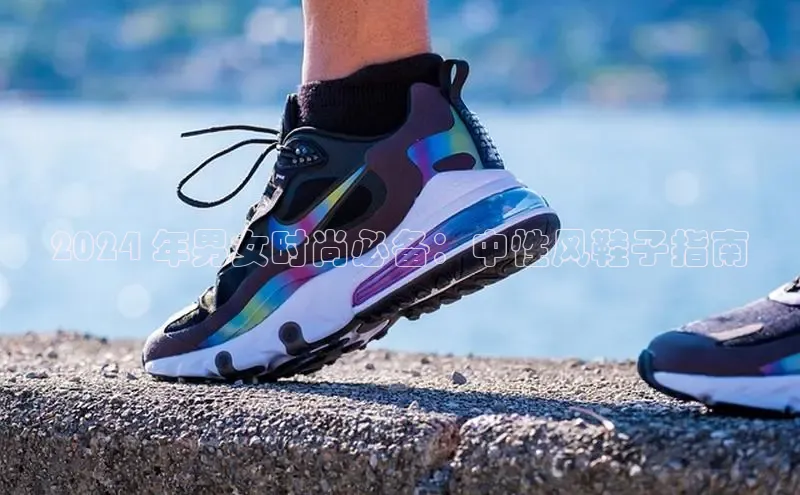 Bsport体育-官方网站阿里尔公司2024 年男女时尚必备：中性风鞋子指南