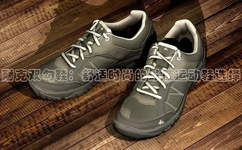 B—sports必一百度网盘耐克双勾鞋：舒适时尚的最佳运动鞋选择