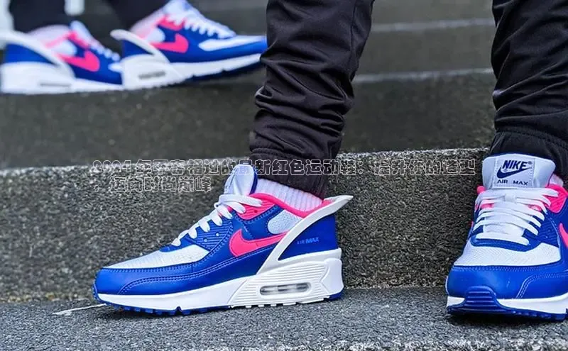 bsports必一运动百度人工翻译2024 年不容错过的最新红色运动鞋：提升你的造型
，迈向时尚巅峰