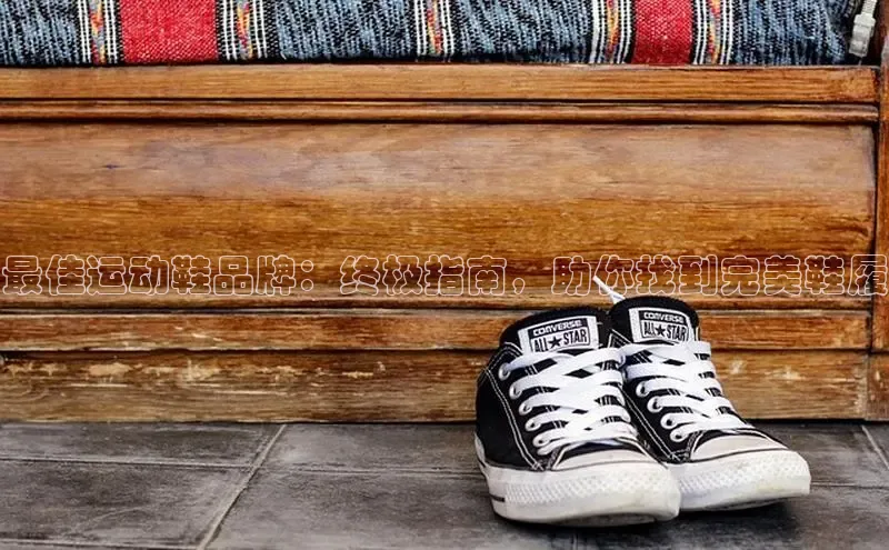 必一b体育app网页版登录度小满支付最佳运动鞋品牌：终极指南，助你找到完美鞋履