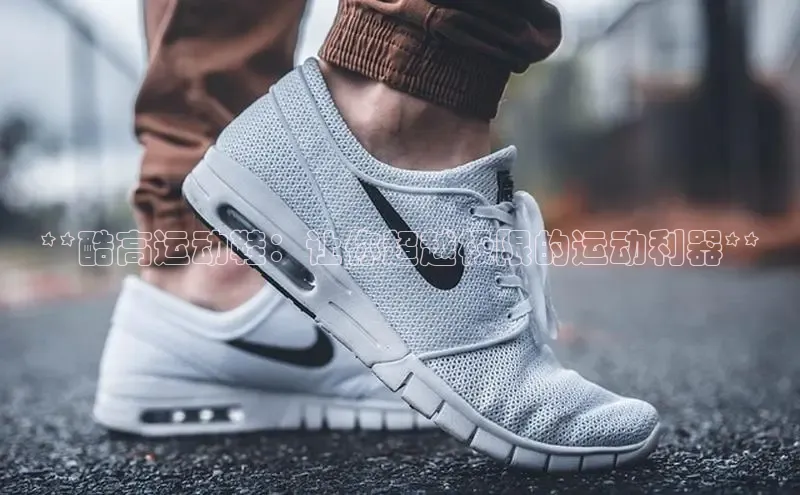 b体育在线登录网页版百度翻译**酷高运动鞋：让你超越极限的运动利器**