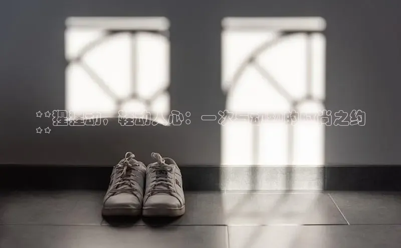 b体育登录入口app下载安装免费中海达**猩猩动，鞋动人心：一次与动物的时尚之约
**