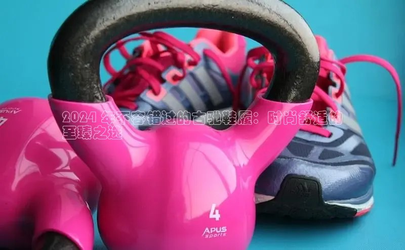 必一体育sport网页版登录云创智行2024 年不容错过的古驰鞋履：时尚舒适的
至臻之选