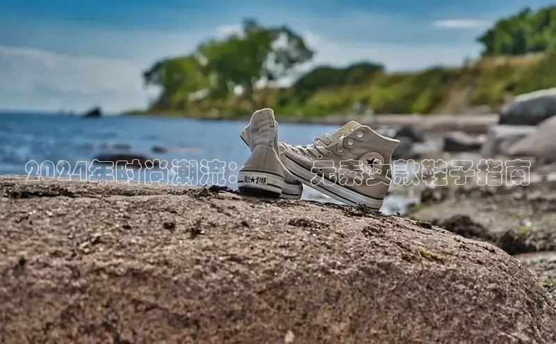 B体育手机网页版登录百度手机输入法2024年时尚潮流：貝殼元素女款鞋子指南