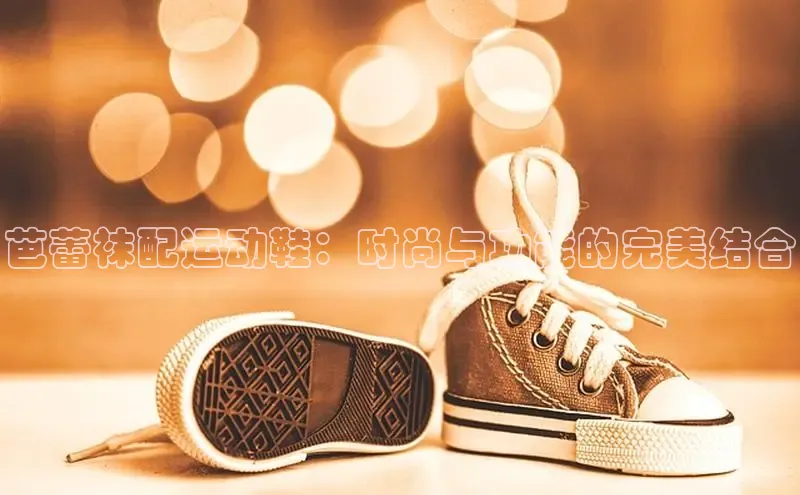 必一体育运动哇咔哇咔文化芭蕾袜配运动鞋：时尚与功能的完美结合