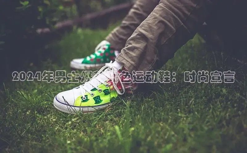 Bsport网页版小米2024年男士爆款亮色运动鞋：时尚宣言