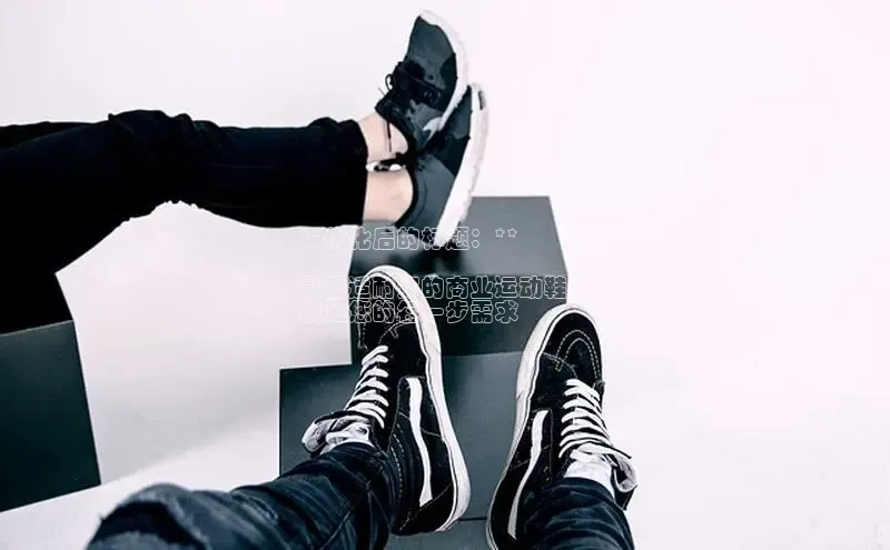 必一运动官网登录入口小红书**优化后的标题：**

最舒适耐穿的商业运动鞋：
满足您的每一步需求