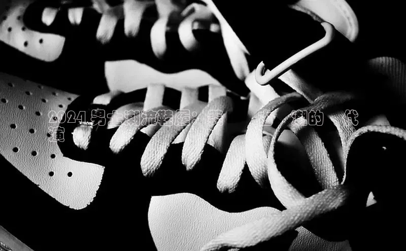 B—sports旧版下载百度识图2024 男士潮流鞋履：美國復古風潮的現代
演繹