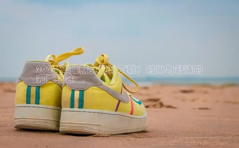 Bsport体育APP下载全站江铃新能源2024 年最新女童马丁靴：时尚与舒适的
完美结合