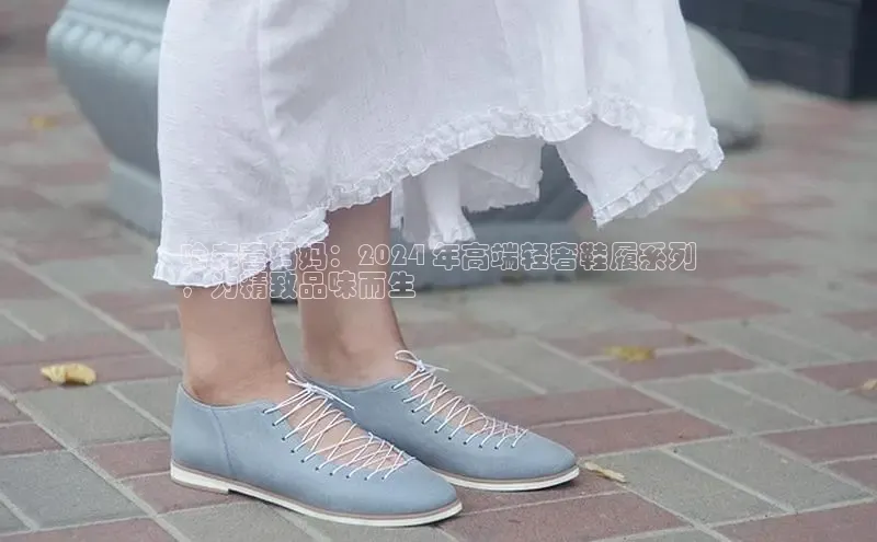 Bsport·B体育百度社团赞助平台哈森喜妈妈：2024 年高端轻奢鞋履系列
，为精致品味而生