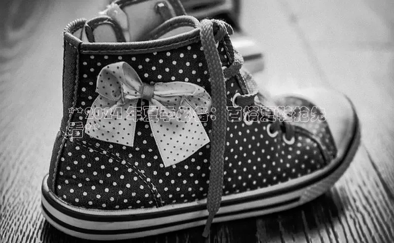 必一运动sport百度 H5**2024 年夏季必备：百搭夏鞋抢先
看**