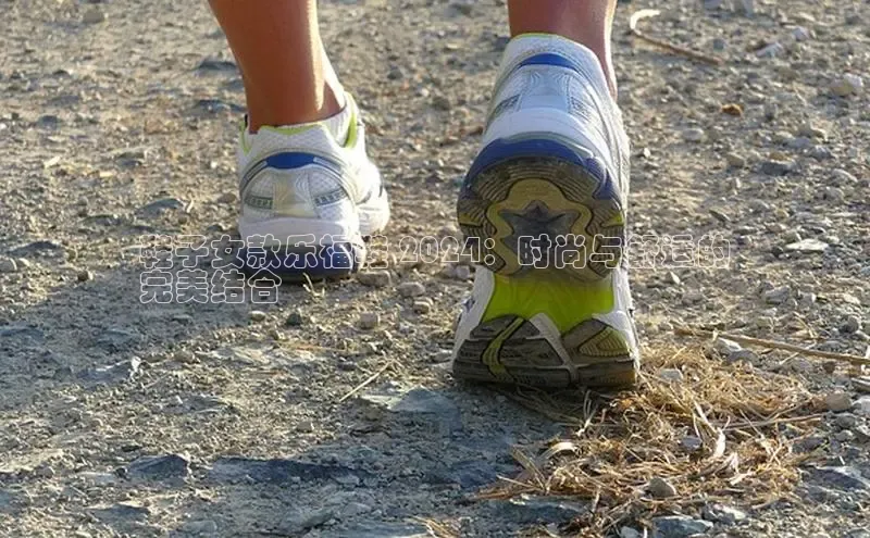 Bsport体育APP下载全站江铃新能源鞋子女款乐福鞋 2024：时尚与舒适的
完美结合