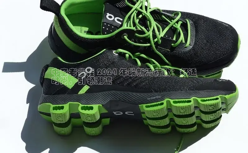 b体育(中国)官方网站百家号中童老爹鞋 2024 年最新流行款：舒适
时尚，引领潮流