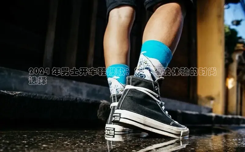 bsports必一中国神思电子2024 年男士开车鞋爆款：提升驾驶体验的时尚
选择