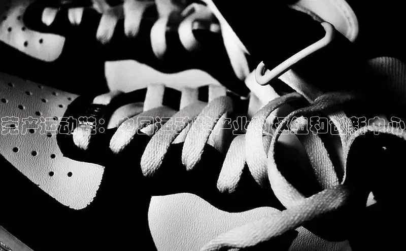 B体育必一官网网易莞产运动鞋：中国运动鞋产业的枢纽和创新中心