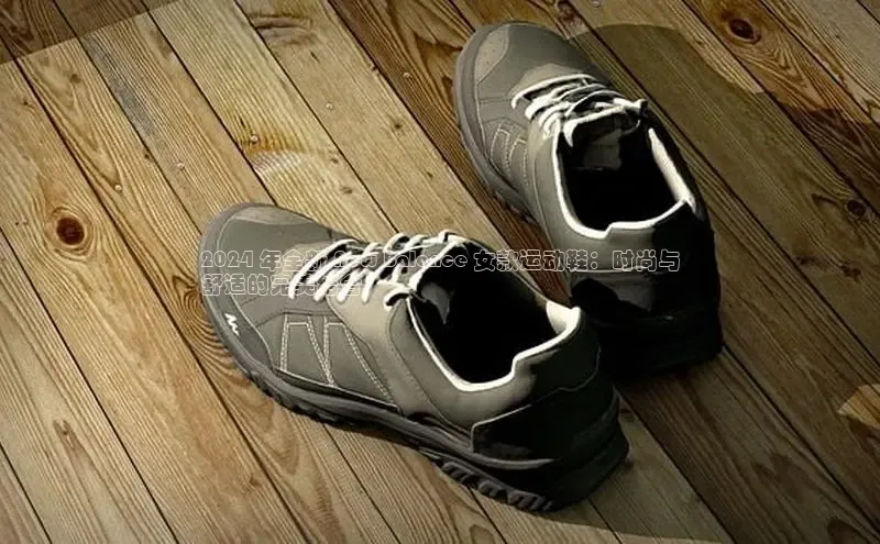 Bsport体育APP下载全站江铃新能源2024 年全新 New Balance 女款运动鞋：时尚与
舒适的完美结合