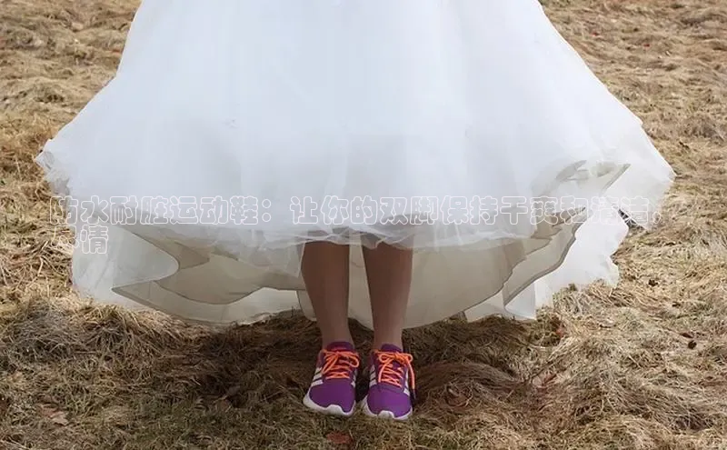 b体育(中国)官方网站京东防水耐脏运动鞋：让你的双脚保持干爽和清洁，
尽情