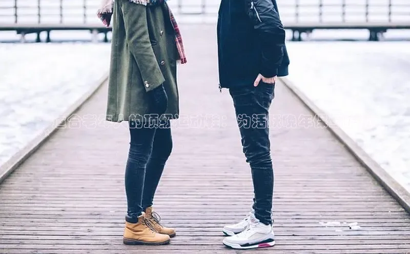 Bsport体育APP下载全站百度百聘**适合老年人的顶级运动鞋：为活跃晚年保驾护航
**