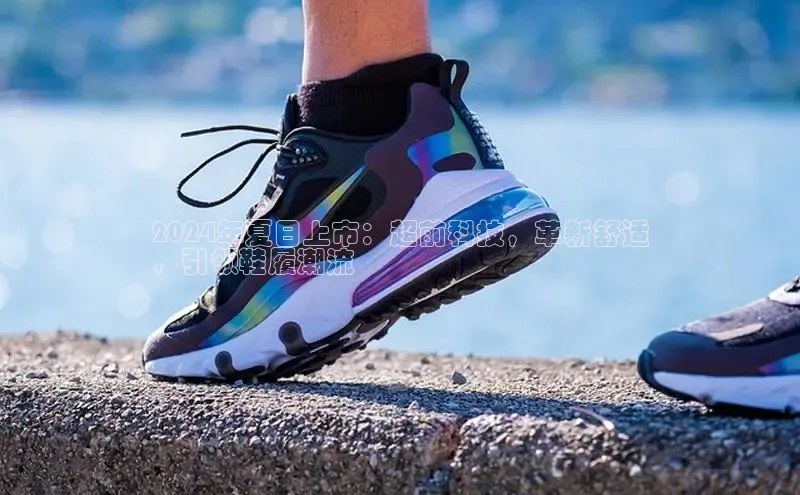 b体育sports顺丰2024年夏日上市：超前科技，革新舒适
，引领鞋履潮流
