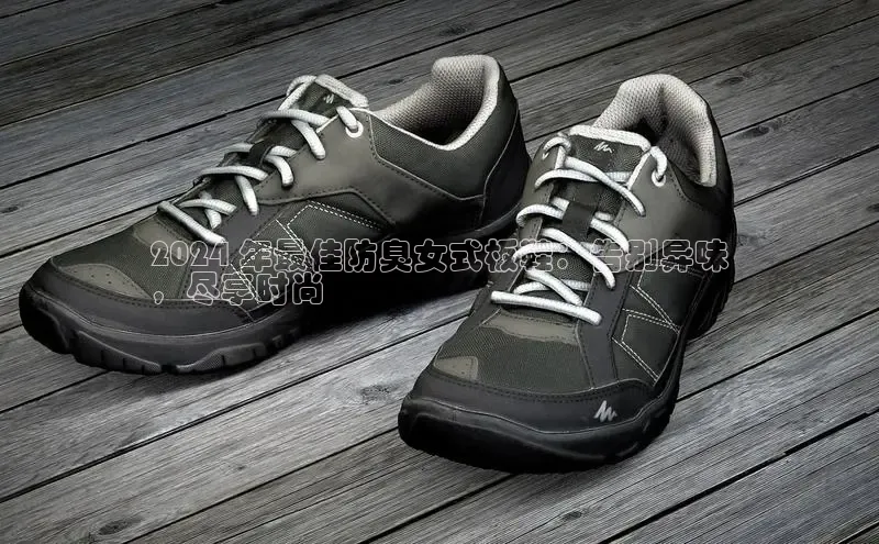 B—sports旧版下载慧博云通2024 年最佳防臭女式板鞋：告别异味
，尽享时尚