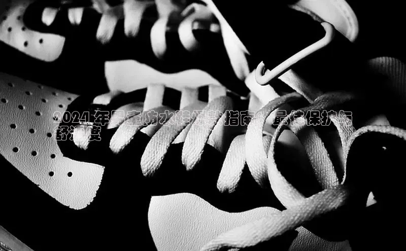 Bsport·B体育美团2024 年男童防水鞋爆款指南：最佳保护与
舒适度