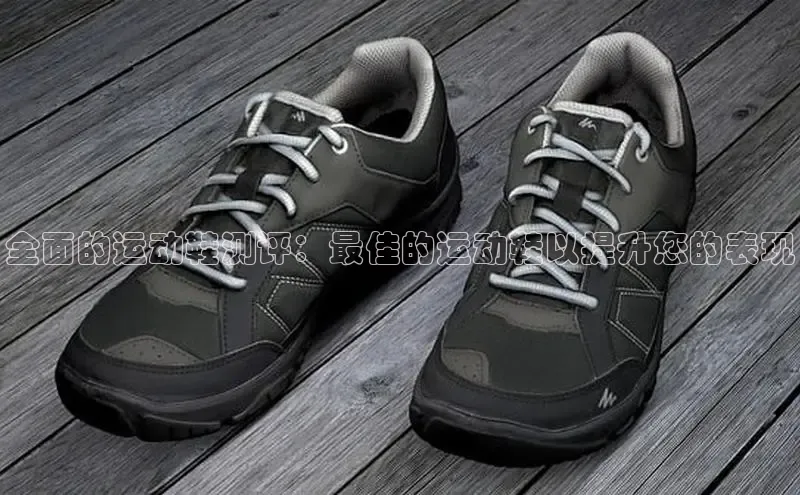 b体育sports百度游戏开放平台全面的运动鞋测评：最佳的运动鞋以提升您的表现