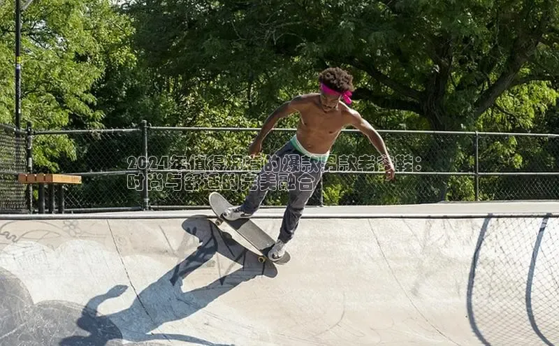 Bsport体育在线官网百度营销中心2024年值得拥有的爆款男款老爹鞋：
时尚与舒适的完美融合