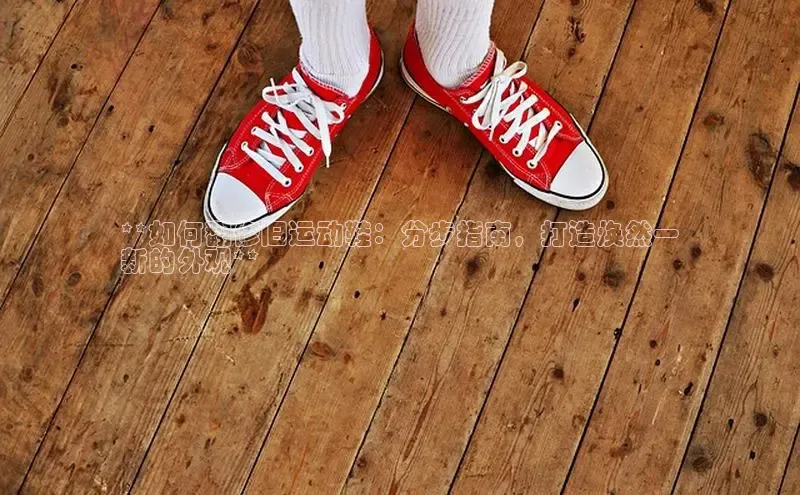 Bsport网页版百度数据开放平台**如何翻修旧运动鞋：分步指南，打造焕然一
新的外观**