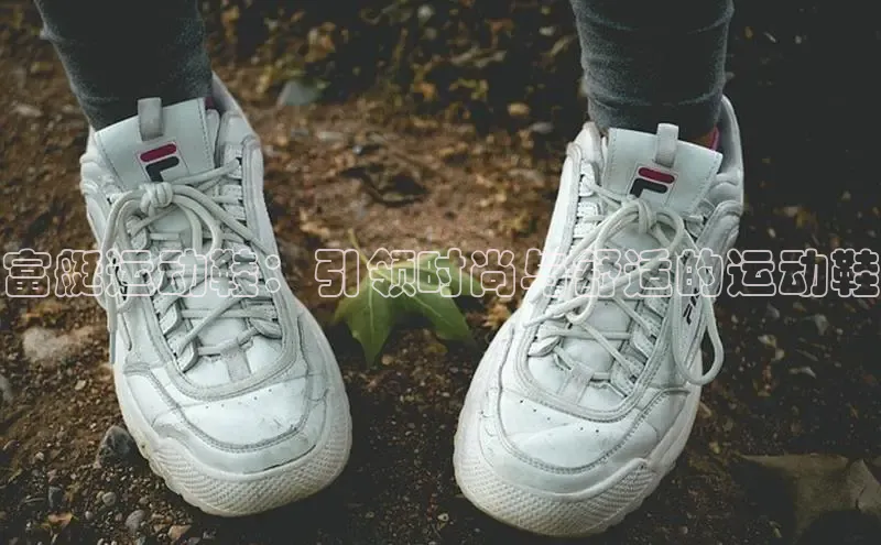 b体育官方下载入口最新版汉得信息富艇运动鞋：引领时尚与舒适的运动鞋