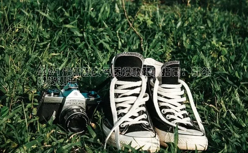 必一b体育app网页版登录度小满支付2024 最新淑女气质爆款鞋款指南：引领
时尚潮流