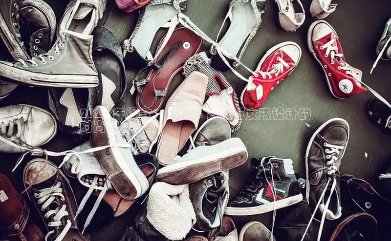 必一b体育app网页版登录度小满支付2024 年爆款：专为 8 岁以下女孩设计的
时尚舒适鞋子