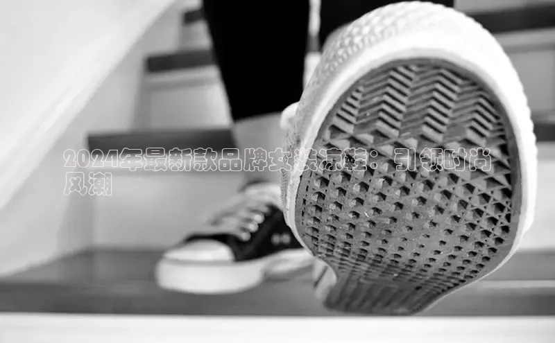 b体育在线登录网页版百度翻译2024年最新款品牌女装凉鞋：引领时尚
风潮