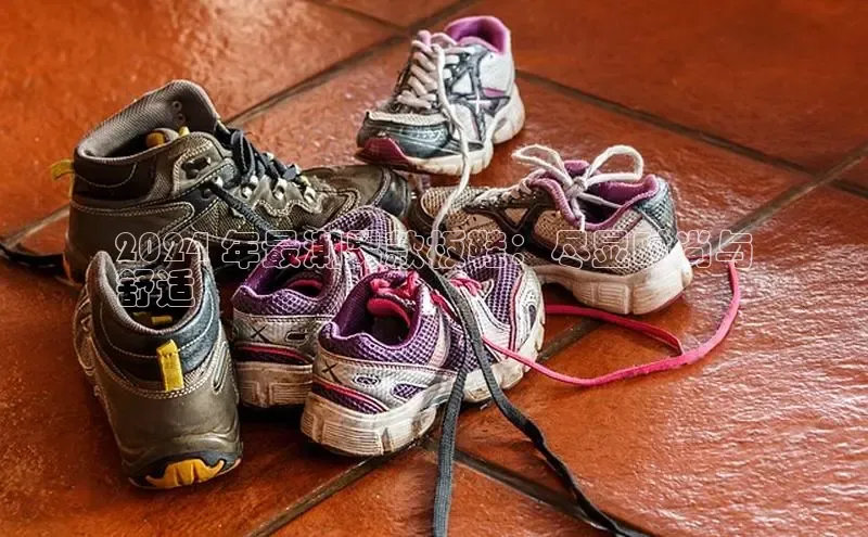 B体育手机网页版登录天键股份2024 年最潮男款板鞋：尽显时尚与
舒适