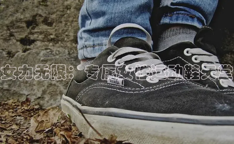 B-sports宇信科技女力无限：专属女性运动鞋天堂