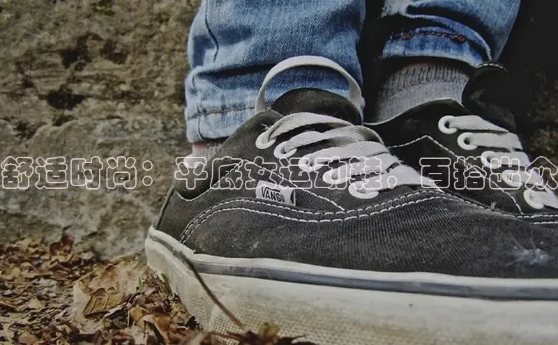 必一运动官网登录入口小红书舒适时尚：平底女运动鞋，百搭出众