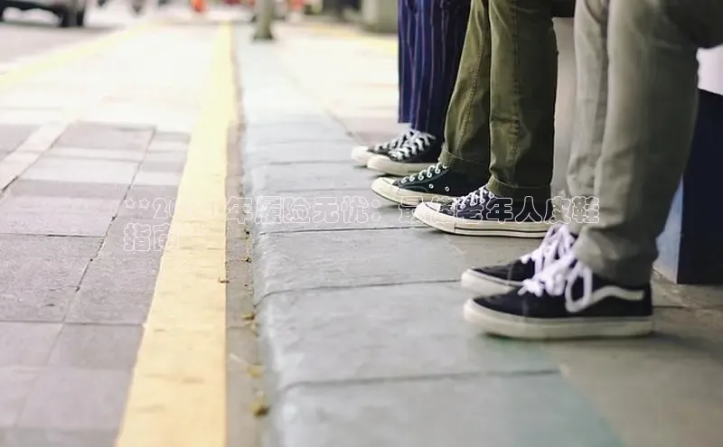 B体育手机网页版登录百度手机输入法**2024 年履险无忧：最佳老年人皮鞋
指南**