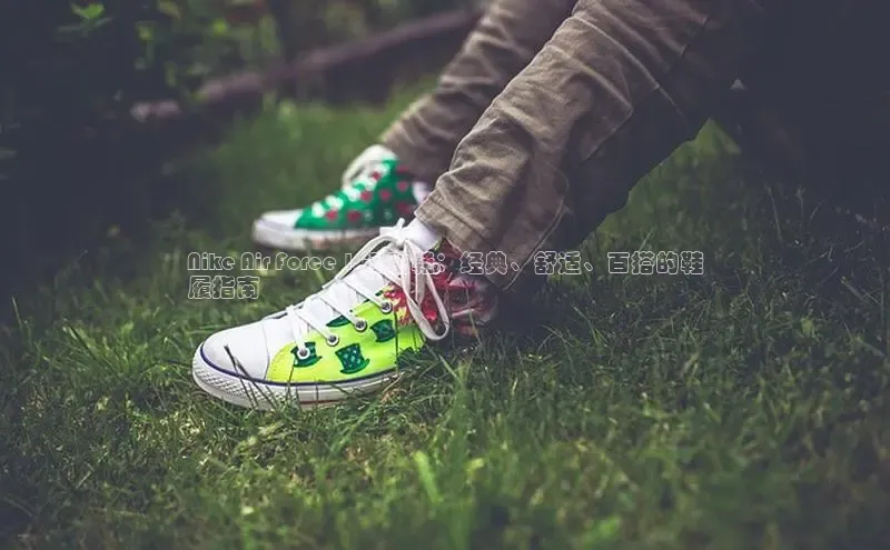 bsports必一运动华策影视Nike Air Force 1 运动鞋：经典、舒适、百搭的鞋
履指南