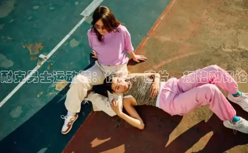 必一b体育app网页版登录度小满支付耐克男士运动鞋：价格、图片、规格和评论