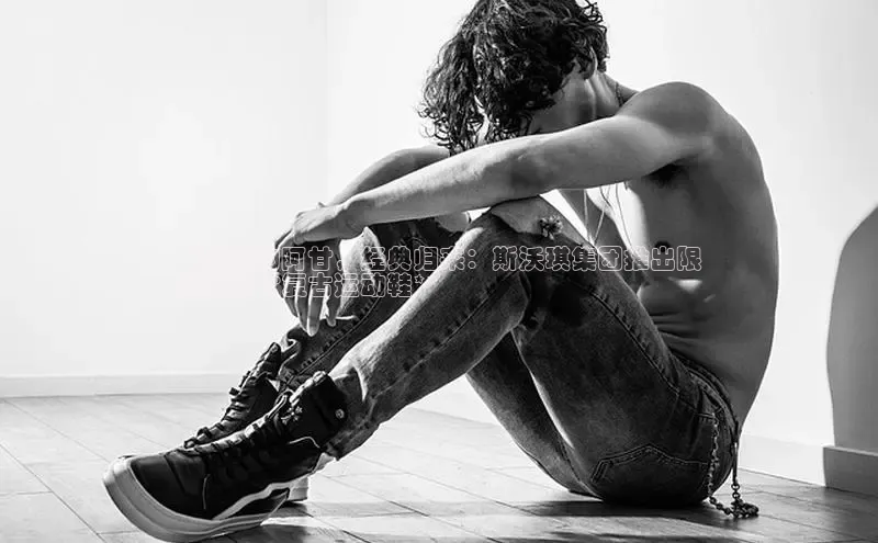 bsports登录入口文心一言**复古的阿甘，经典归来：斯沃琪集团推出限
量版阿甘复古运动鞋**