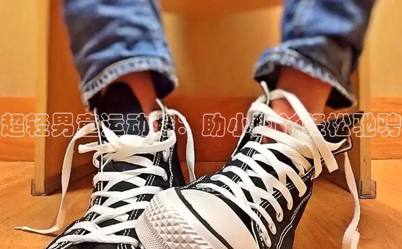 必一体育网页入口梯哥哥科技超轻男童运动鞋：助小脚丫轻松驰骋