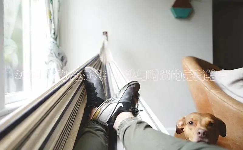 必一体育sport网页版登录云创智行2024 年潮流女鞋：成熟与时尚的完美结合