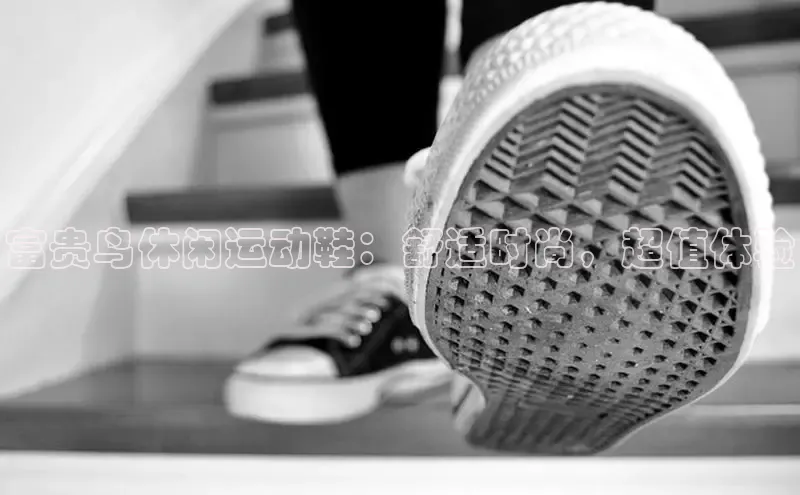 b体育旧版手机版百度众测富贵鸟休闲运动鞋：舒适时尚，超值体验