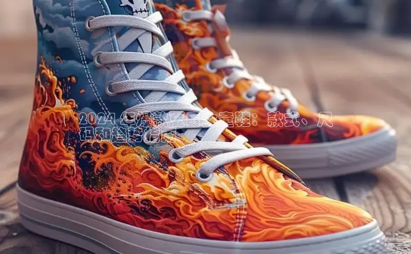 B体育官方入口APP挪威主权基金2024 年爆款夏日女童鞋：款式、尺
码和趋势指南