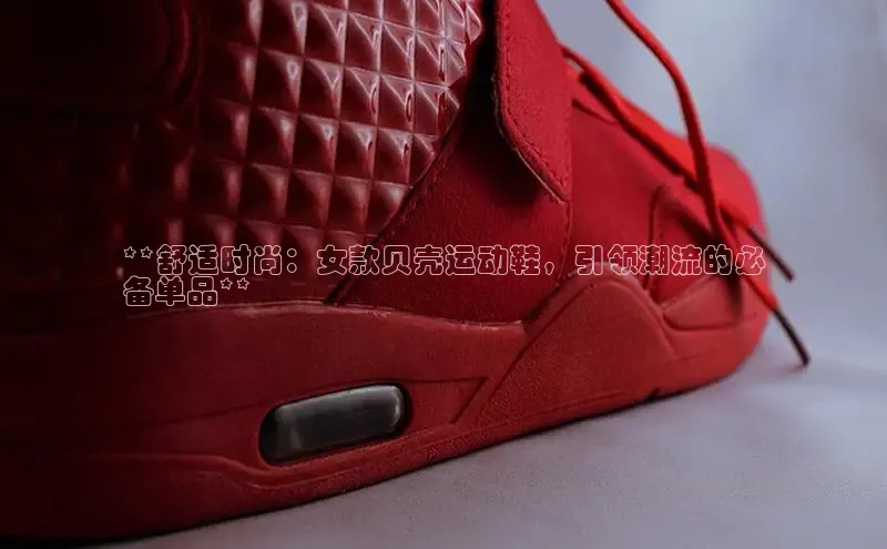 B体育手机版下载app小度商城**舒适时尚：女款贝壳运动鞋，引领潮流的必
备单品**