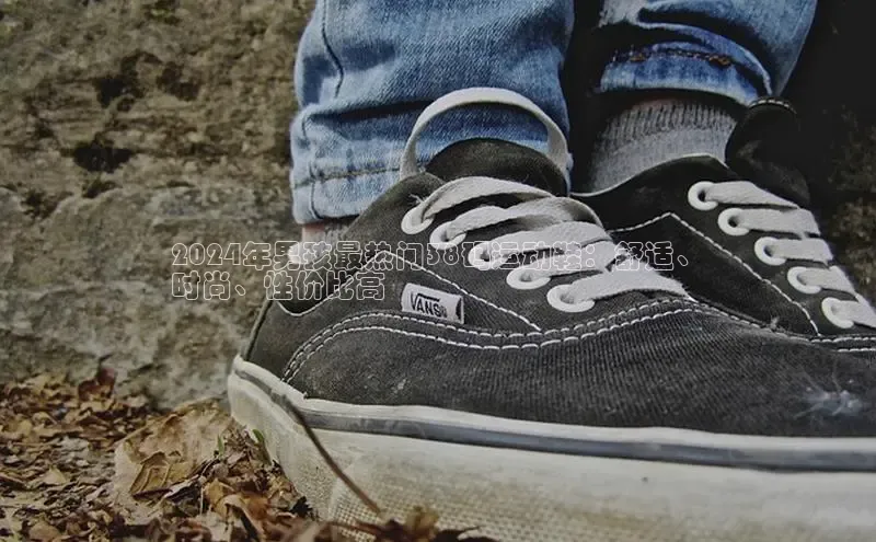 必一运动官网金山办公2024年男孩最热门38码运动鞋：舒适、
时尚、性价比高