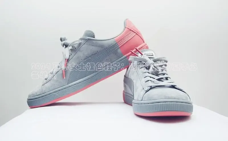 必一运动官网金山办公2024 夏季女士裸色鞋子：时尚舒适的夏季必
备单品