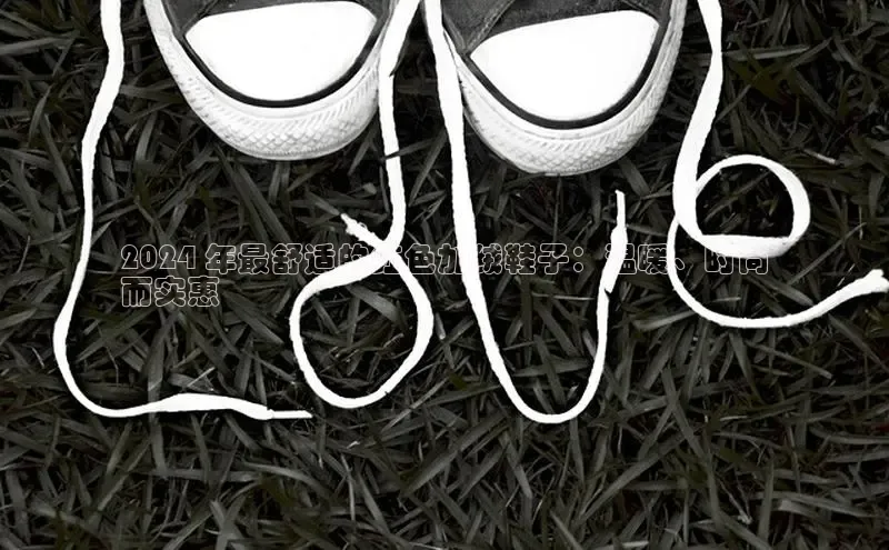 B体育手机网页版登录天键股份2024 年最舒适的红色加绒鞋子：温暖、时尚
而实惠