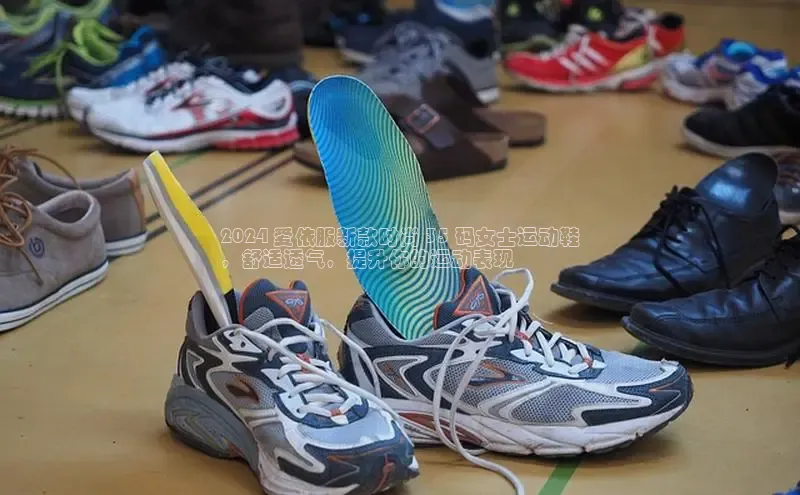Bsport体育在线官网百度集团2024 爱依服新款时尚 35 码女士运动鞋
，舒适透气，提升你的运动表现