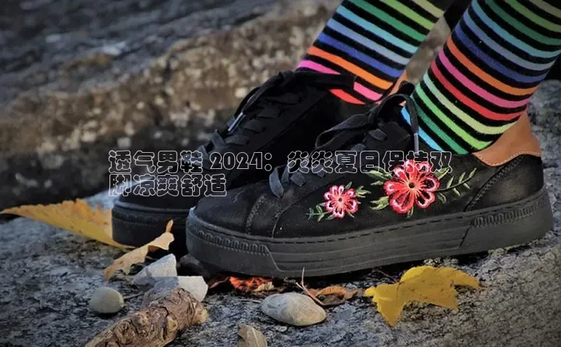 bsports网页版百度游戏透气男鞋 2024：炎炎夏日保持双
脚凉爽舒适